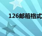 126郵箱格式是怎樣的（126郵箱格式）