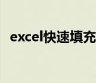 excel快速填充相同內(nèi)容（excel快速填充）