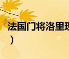 法國(guó)門(mén)將洛里現(xiàn)在效力于哪個(gè)球隊(duì)（法國(guó)門(mén)將）