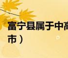 富寧縣屬于中高風(fēng)險地區(qū)嗎（富寧縣屬于哪個市）