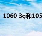 1060 3g和1050ti4g（1060 3g和1050ti）