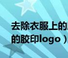 去除衣服上的膠印logo變圖案（去除衣服上的膠印logo）