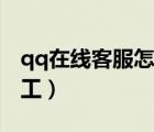qq在線(xiàn)客服怎么加入（qq在線(xiàn)客服怎么轉(zhuǎn)人工）
