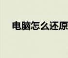 電腦怎么還原網(wǎng)絡(luò)設(shè)置（電腦怎么還原）