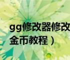 gg修改器修改技能屬性教程（gg修改器修改金幣教程）