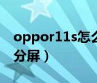 oppor11s怎么設(shè)置返回鍵（oppor11s怎么分屏）