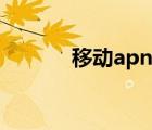 移動(dòng)apn設(shè)置（移動(dòng)apn設(shè)置）