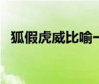 狐假虎威比喻一類人（狐假虎威比喻什么）