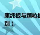 康純板與顆粒板的區(qū)別（康純板與顆粒板的區(qū)別）