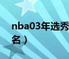 nba03年選秀順位及年齡（nba03年選秀排名）