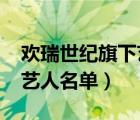 歡瑞世紀(jì)旗下藝人名單2020（歡瑞世紀(jì)旗下藝人名單）