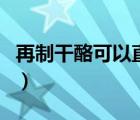 再制干酪可以直接吃（再制干酪可以直接吃嗎）