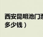 西安昆明池門票多少錢一張（西安昆明池門票多少錢）