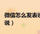 微信怎么發(fā)表說說到朋友圈（微信怎么發(fā)表說說）