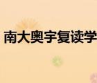 南大奧宇復(fù)讀學(xué)校官網(wǎng)（南大奧宇復(fù)讀學(xué)校）