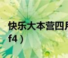 快樂大本營四月份錄制嘉賓（快樂大本營沈月f4）
