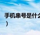 手機(jī)串號是什么意思在哪里（手機(jī)串號是什么）