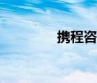 攜程咨詢（攜程咨詢電話）