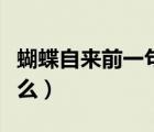 蝴蝶自來(lái)前一句怎么說(shuō)（蝴蝶自來(lái)前一句是什么）