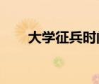 大學(xué)征兵時間2021（大學(xué)征兵時間）