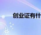 創(chuàng)業(yè)證有什么用（創(chuàng)業(yè)證有什么用）