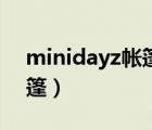 minidayz帳篷怎么放在屋里（minidayz帳篷）
