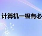 計(jì)算機(jī)一級(jí)有必要考嘛（計(jì)算機(jī)一級(jí)有用嗎）