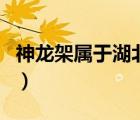 神龍架屬于湖北哪里（神龍架屬于湖北哪個市）