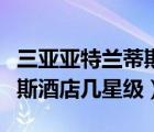 三亞亞特蘭蒂斯酒店幾星級(jí)的（三亞亞特蘭蒂斯酒店幾星級(jí)）