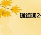 鋸組詞2個(gè)字三年級(jí)（鋸組詞）