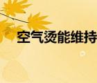 空氣燙能維持多久（空氣燙能維持多久）