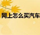 網(wǎng)上怎么買汽車票車票（網(wǎng)上怎么買汽車票）
