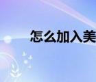 怎么加入美團(tuán)跑腿（怎么加入美團(tuán)）