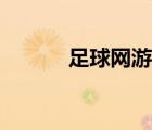 足球網(wǎng)游手游（足球網(wǎng)簡筆畫）