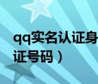 qq實(shí)名認(rèn)證身份證在哪里（qq實(shí)名認(rèn)證身份證號(hào)碼）