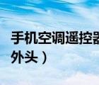 手機(jī)空調(diào)遙控器怎么配對(duì)（手機(jī)空調(diào)遙控器紅外頭）