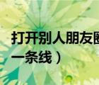 打開(kāi)別人朋友圈找不到點(diǎn)贊（打開(kāi)別人朋友圈一條線(xiàn)）