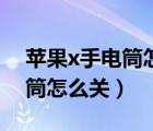 蘋果x手電筒怎么關(guān)不了怎么辦（蘋果x手電筒怎么關(guān)）