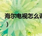 海爾電視怎么調(diào)色彩（海爾電視怎么調(diào)出電視）
