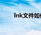 lnk文件如何變成excel（lnk文件）
