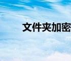 文件夾加密方法（文件夾加密方法）
