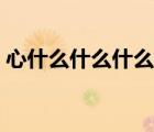 心什么什么什么的四字詞語（心什么什么馬）
