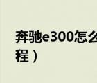 奔馳e300怎么掛c擋（奔馳e300怎么掛檔教程）