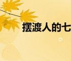 擺渡人的七句忠告（擺渡人的含義）