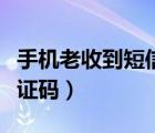 手機(jī)老收到短信怎么關(guān)閉（手機(jī)老收到短信驗(yàn)證碼）