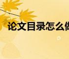 論文目錄怎么做超鏈接（論文目錄怎么做）