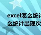 excel怎么統(tǒng)計(jì)出現(xiàn)次數(shù)并且排序（excel怎么統(tǒng)計(jì)出現(xiàn)次數(shù)）