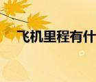 飛機里程有什么用（飛機里程有什么用）