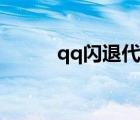 qq閃退代碼分享（qq閃退代碼）