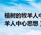 植樹(shù)的牧羊人中的多音字和形近字（植樹(shù)的牧羊人中心思想）